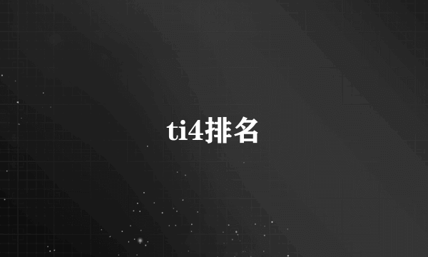 ti4排名