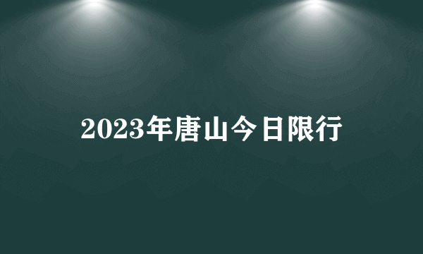 2023年唐山今日限行