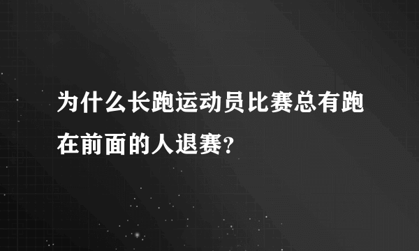 为什么长跑运动员比赛总有跑在前面的人退赛？