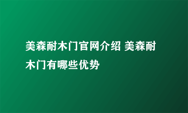 美森耐木门官网介绍 美森耐木门有哪些优势