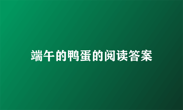 端午的鸭蛋的阅读答案