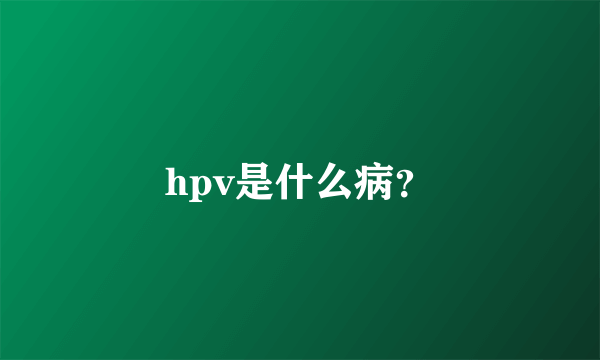 hpv是什么病？