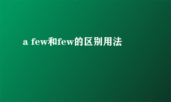 a few和few的区别用法