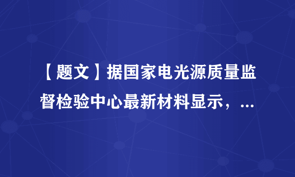 【题文】据国家电光源质量监督检验中心最新材料显示，普通白炽灯的使用寿命约是1000小时，比节能灯的使用寿命少∩│。节能灯的使用寿命约是多少小时？