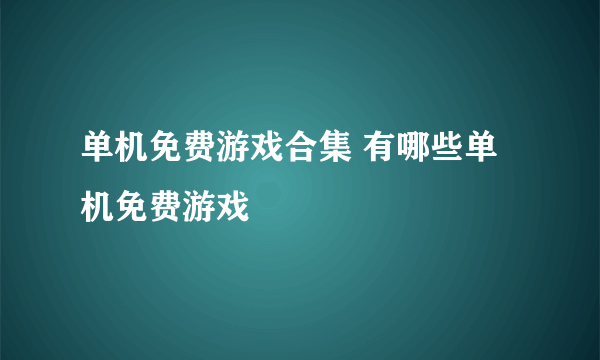 单机免费游戏合集 有哪些单机免费游戏