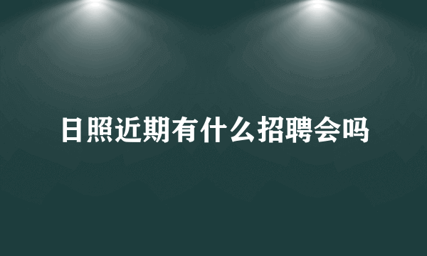 日照近期有什么招聘会吗