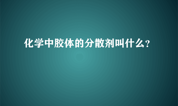 化学中胶体的分散剂叫什么？