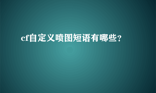 cf自定义喷图短语有哪些？