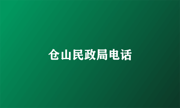 仓山民政局电话