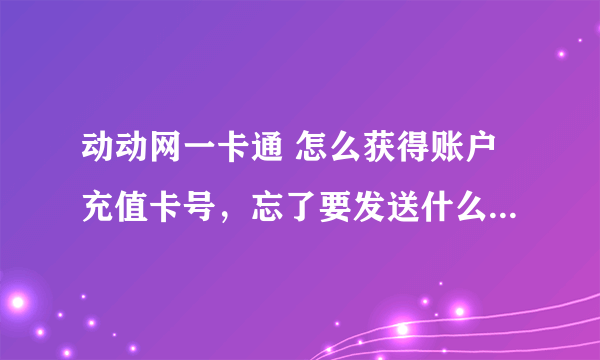 动动网一卡通 怎么获得账户充值卡号，忘了要发送什么短信了。