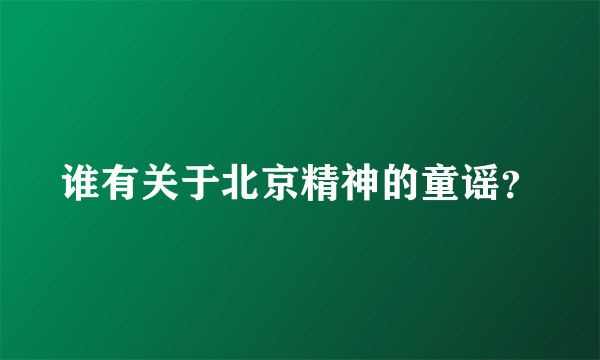 谁有关于北京精神的童谣？