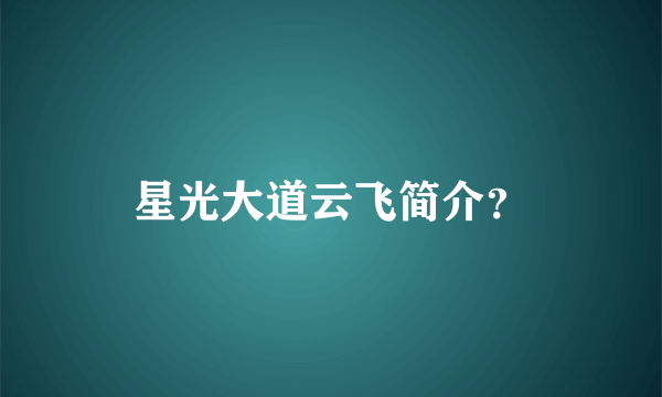 星光大道云飞简介？