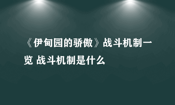 《伊甸园的骄傲》战斗机制一览 战斗机制是什么