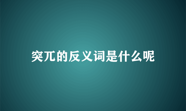 突兀的反义词是什么呢