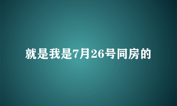 就是我是7月26号同房的