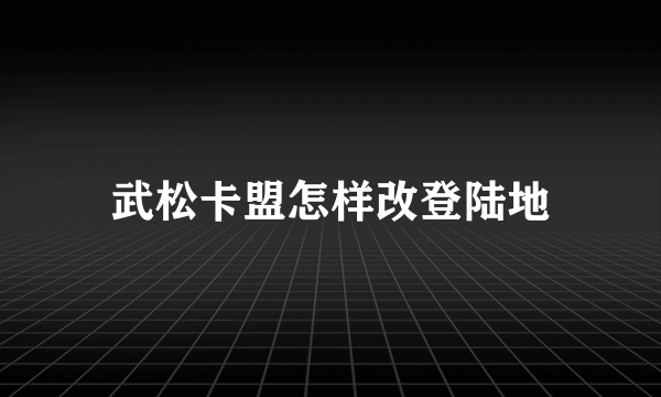 武松卡盟怎样改登陆地