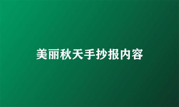 美丽秋天手抄报内容