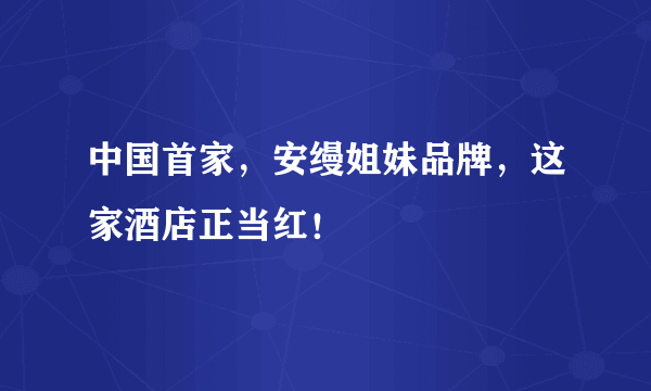 中国首家，安缦姐妹品牌，这家酒店正当红！