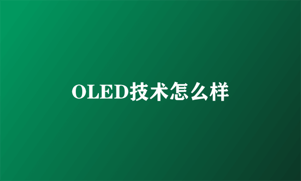 OLED技术怎么样