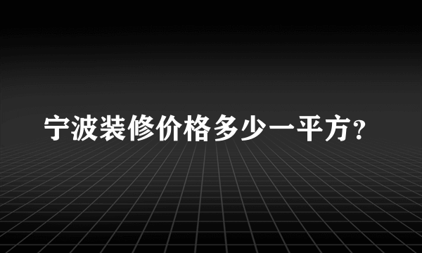 宁波装修价格多少一平方？