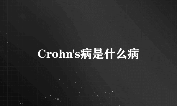 Crohn's病是什么病