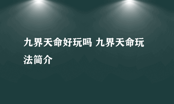 九界天命好玩吗 九界天命玩法简介