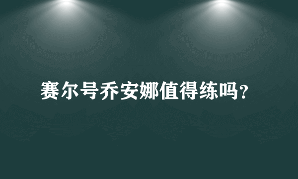 赛尔号乔安娜值得练吗？