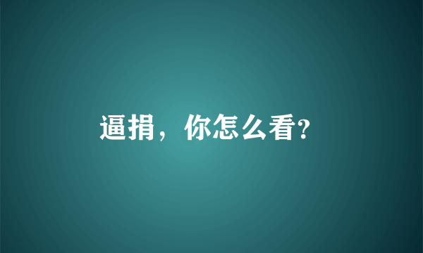 逼捐，你怎么看？