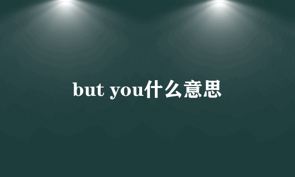 but you什么意思