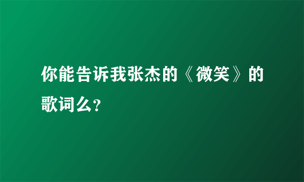 你能告诉我张杰的《微笑》的歌词么？