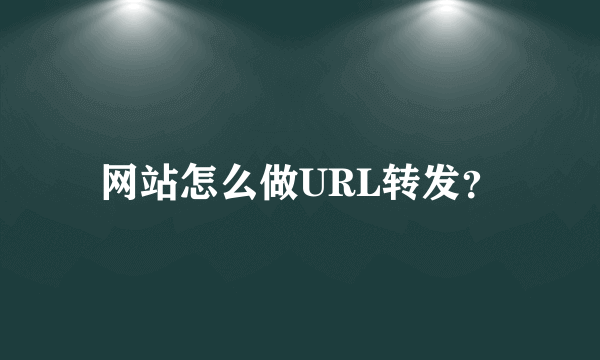 网站怎么做URL转发？