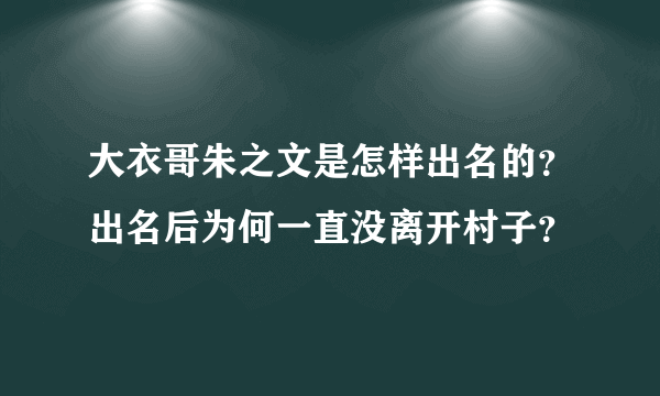 大衣哥朱之文是怎样出名的？出名后为何一直没离开村子？