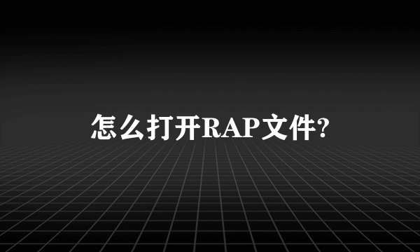 怎么打开RAP文件?