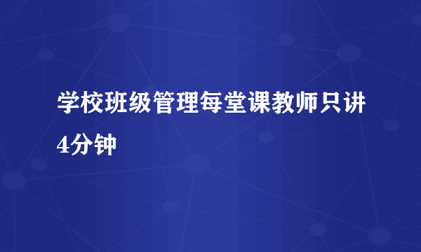 学校班级管理每堂课教师只讲4分钟