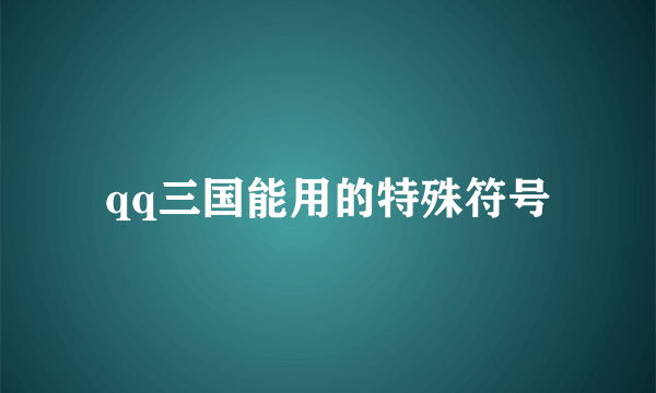 qq三国能用的特殊符号