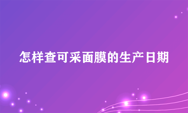 怎样查可采面膜的生产日期