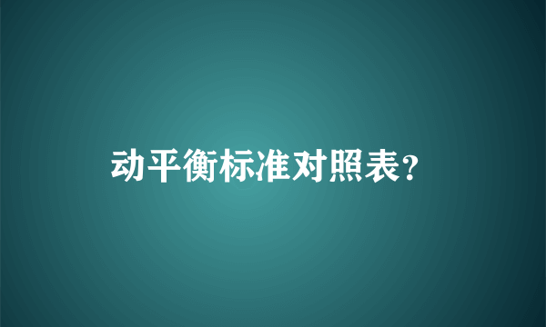 动平衡标准对照表？