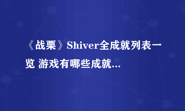 《战栗》Shiver全成就列表一览 游戏有哪些成就可以达成？