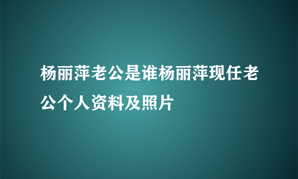 杨丽萍老公是谁杨丽萍现任老公个人资料及照片