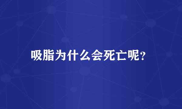 吸脂为什么会死亡呢？