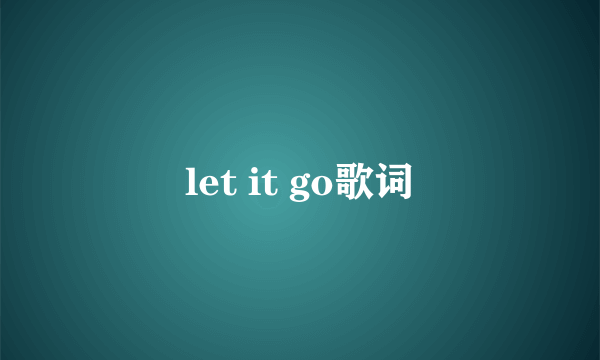 let it go歌词