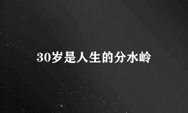 30岁是人生的分水岭