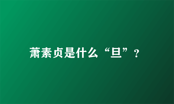 萧素贞是什么“旦”？