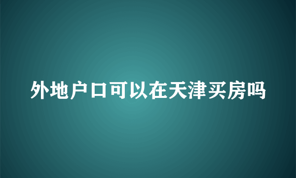 外地户口可以在天津买房吗