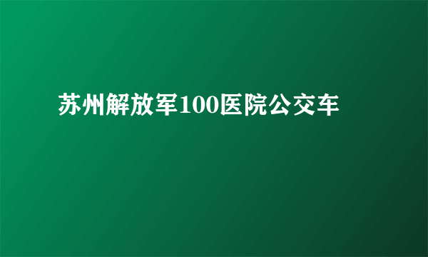 苏州解放军100医院公交车