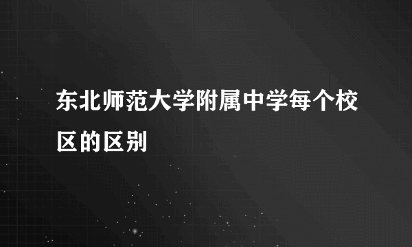 东北师范大学附属中学每个校区的区别