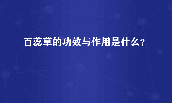 百蕊草的功效与作用是什么？