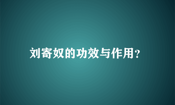 刘寄奴的功效与作用？