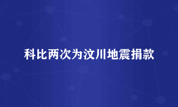 科比两次为汶川地震捐款