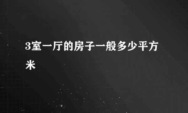 3室一厅的房子一般多少平方米